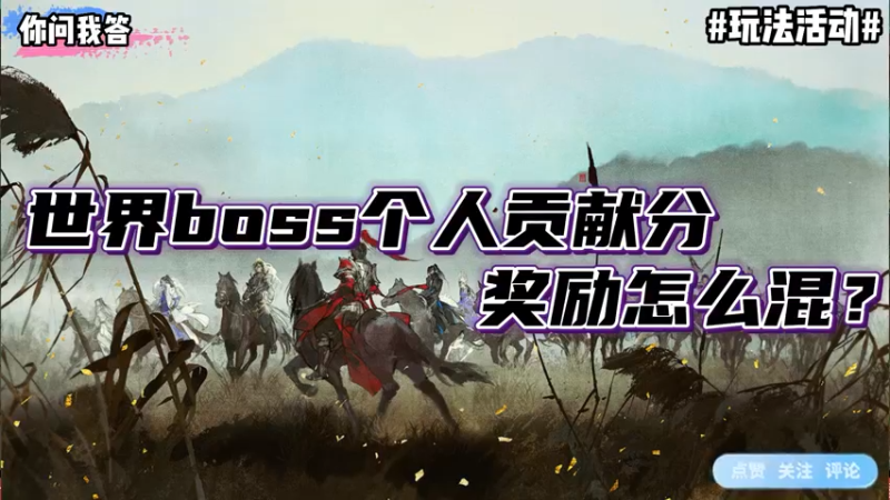【剑网3】你问我答-世界 boss个人贡献分奖励怎么混？