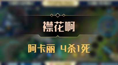 【襟花啊】阿卡丽 4杀1死