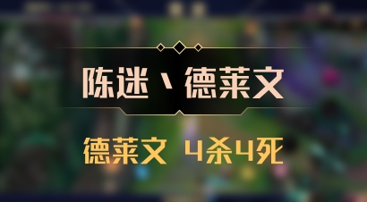 【陈迷丶德莱文】德莱文 4杀4死