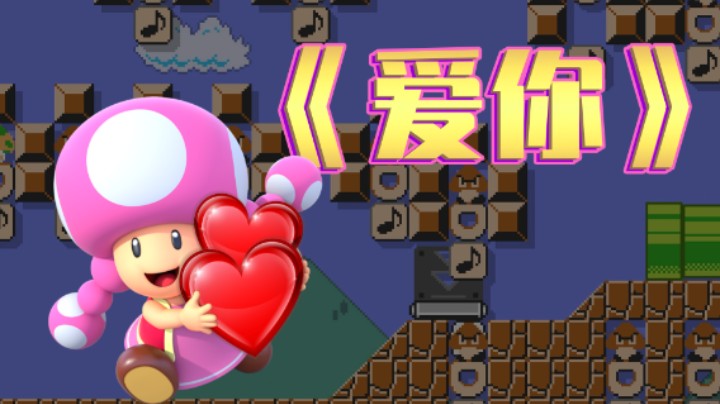 ♪ 爱你 - 8bit版【马里奥制造2】