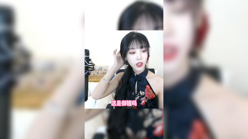 今天是御姐！