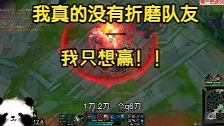再说一遍，送死流塞恩真的没有折磨队友，我真的只想赢！