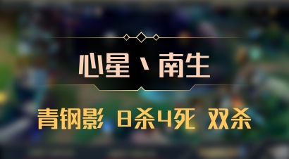 【心星丶南生】青钢影 8杀4死 双杀