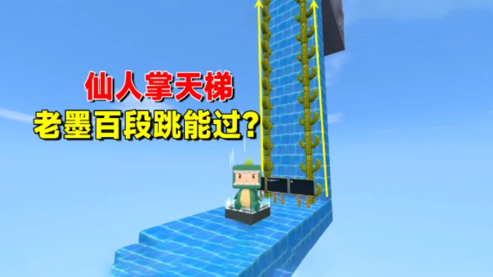 迷你世界：没有终点的跑酷！粉丝造仙人掌天梯，老墨百段跳能过？