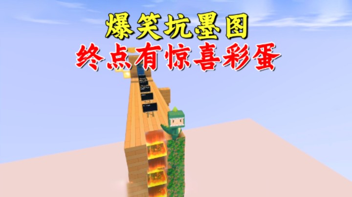 迷你世界：爆笑坑墨图！老墨精准预判，找到终点的惊喜彩蛋