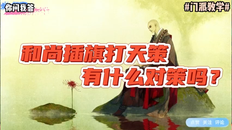 【剑网3】你问我答-和尚插旗打天策有什么对策吗？