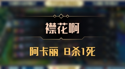 【襟花啊】阿卡丽 8杀1死