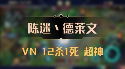 【陈迷丶德莱文】VN 12杀1死 超神