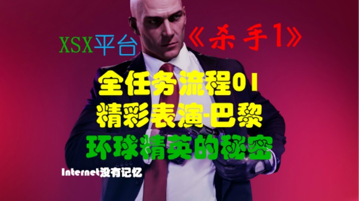 《杀手三部曲》之杀手1 全任务流程01：精彩表演-巴黎 环球精英的秘密（任务：值得一死的一杯 15秒成名）