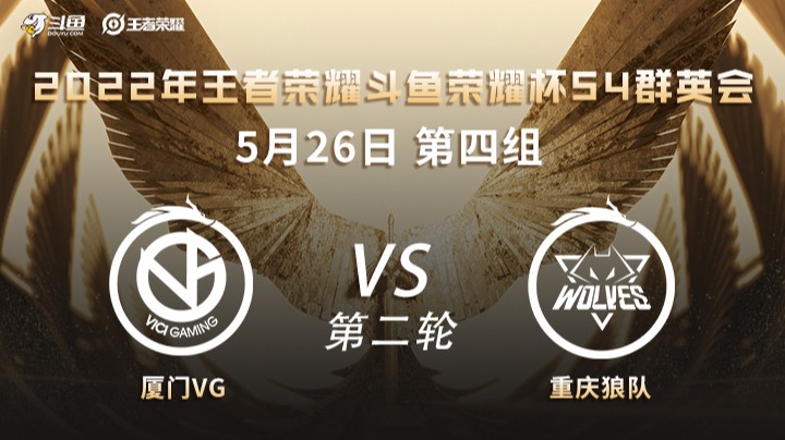 荣耀杯S4 厦门VG vs 重庆狼队 第二场