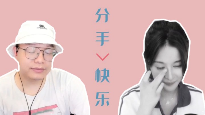 【天天】分手快乐，祝你快乐，你会找到更好的