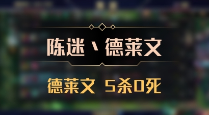 【陈迷丶德莱文】德莱文 5杀0死