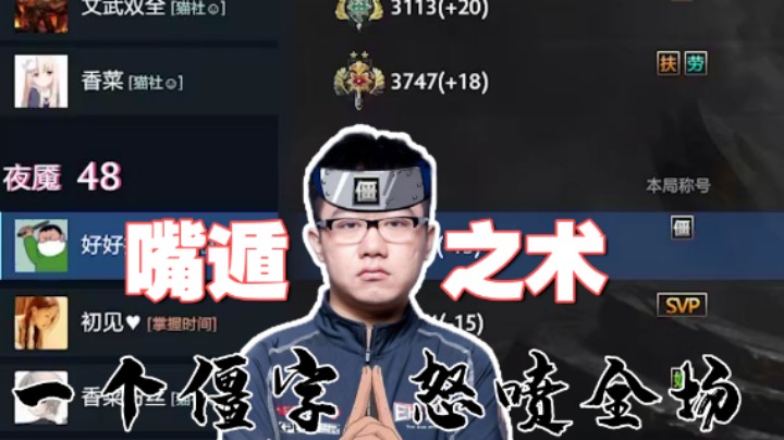 【老鸡】一个僵字喷全场！好累！真的好累！