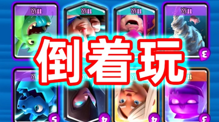 皇室战争：倒着玩游戏是什么体验！治疗无处不在活动