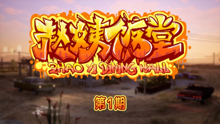 【赵姨饭堂 第1期】你 是 来 拉 屎 的 把 ？