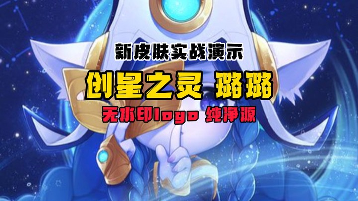 紫皮大蒜璐璐新皮肤：创星之灵 无水印4K纯净源视频