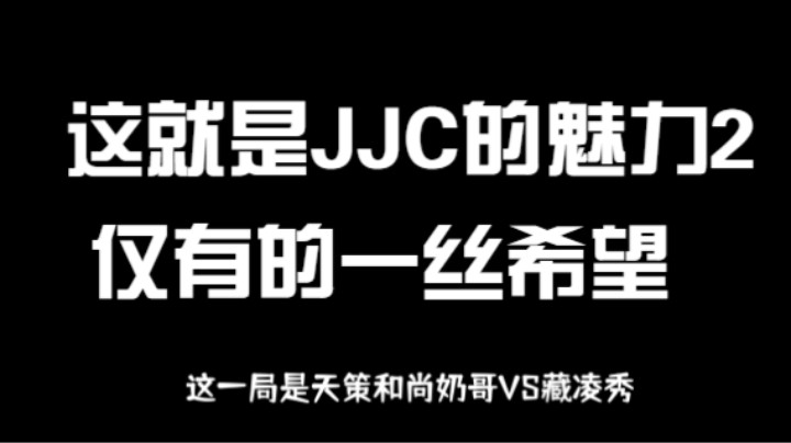 这就是竞技场的魅力（2）这是仅有的一丝希望，到此为止了。