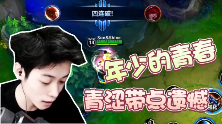 年少时的青春，多少带点遗憾