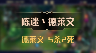 【陈迷丶德莱文】德莱文 5杀2死