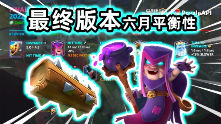 皇室战争：六月平衡性调整最终版本来了！