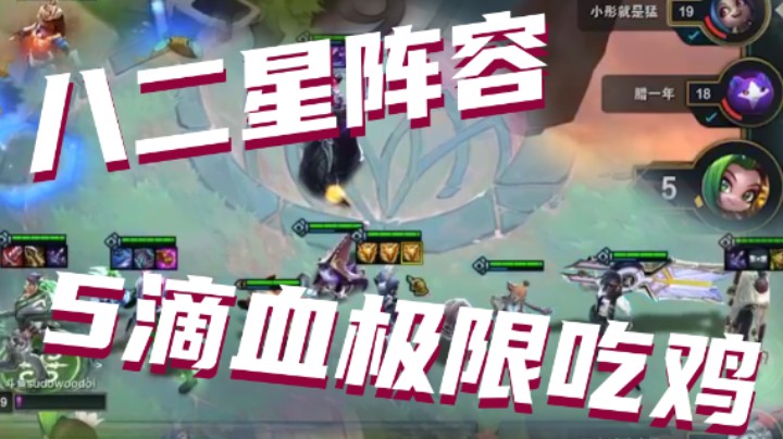 5滴血，极限吃鸡