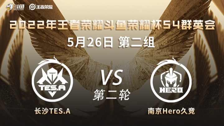 荣耀杯S4 长沙TES vs 南京Hero 第二场