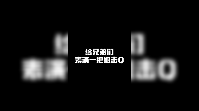 给兄弟们表演一波狙击Q
