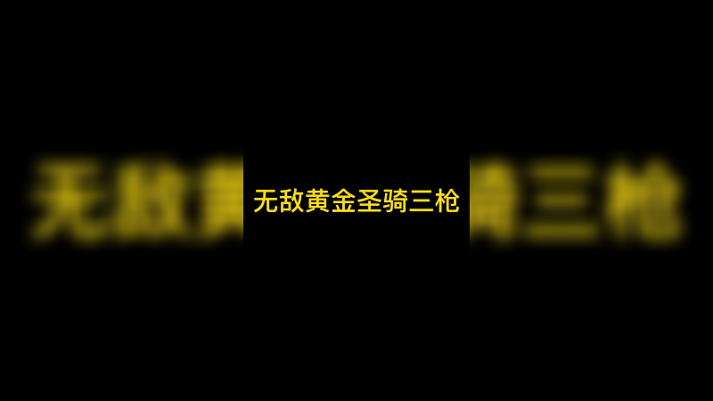 无敌黄金圣骑三枪