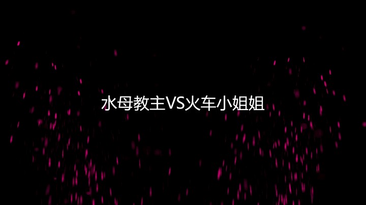 喜欢教主的记得点赞关注