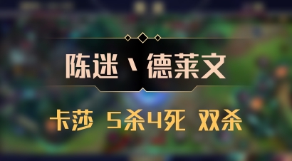 【陈迷丶德莱文】卡莎 5杀4死 双杀