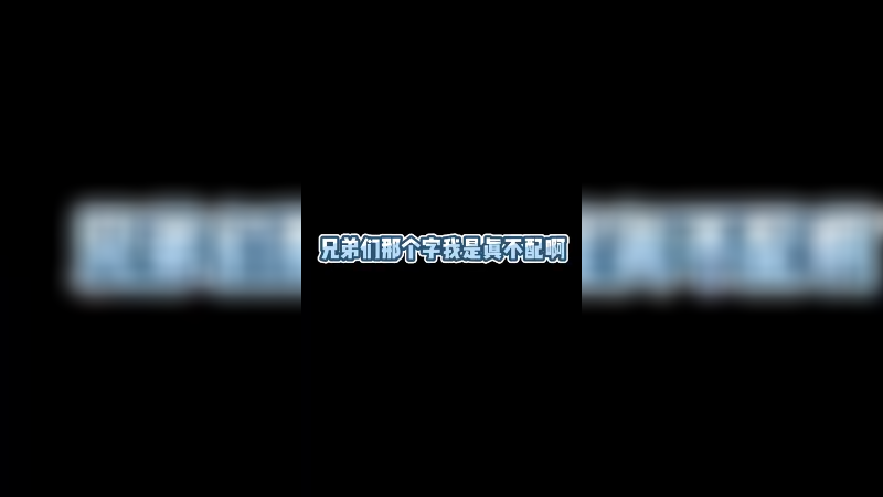 我是真不配啊兄弟们