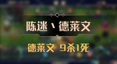 【陈迷丶德莱文】德莱文 9杀1死