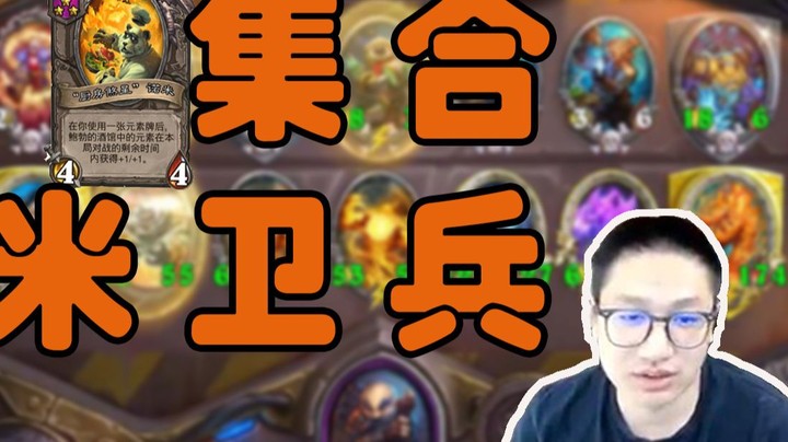 【墨衣】米卫兵集合！我将带头冲锋！