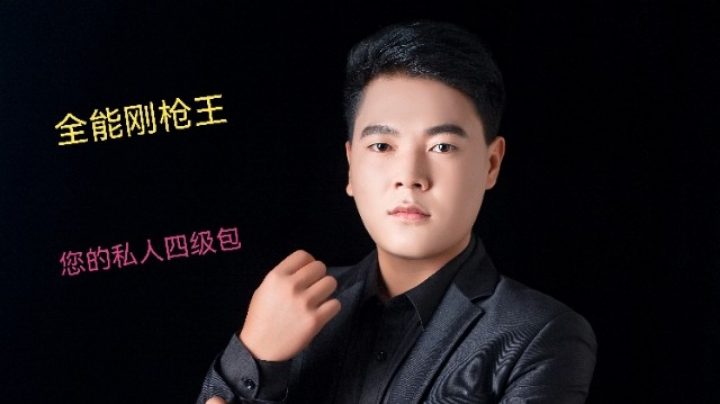 全能刚枪王