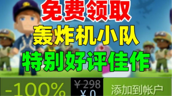 Steam限时喜加一，6月3日前限时免费领取《轰炸机小队》