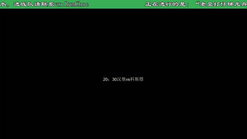 【精华部分】第一战队夏季联赛前5轮（20点场）