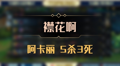 【襟花啊】阿卡丽 5杀3死