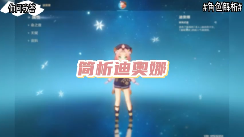 【原神】你问我答-简析迪奥娜