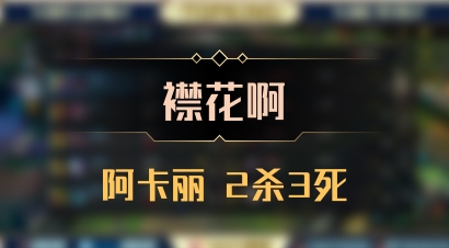 【襟花啊】阿卡丽 2杀3死