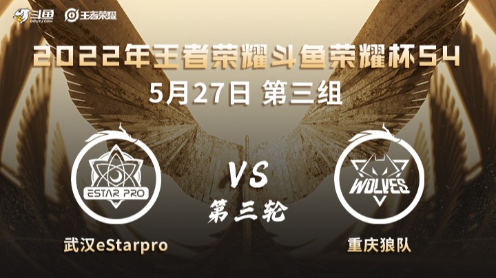 荣耀杯S4 重庆狼队 vs 武汉eStarPro 第三场