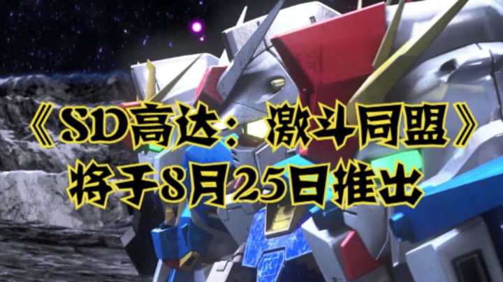 《SD高达：激斗同盟》将于8月25日推出