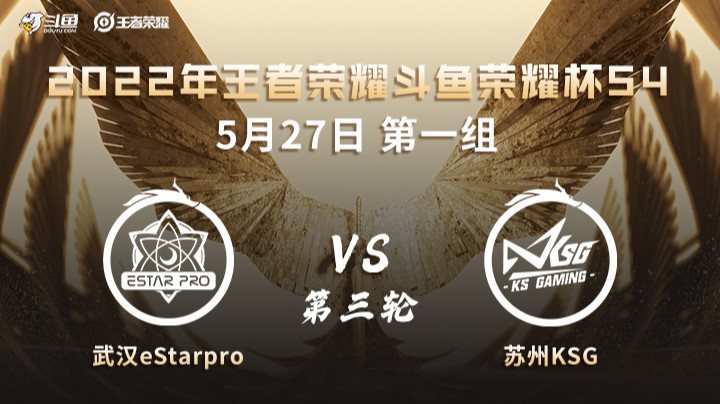 荣耀杯S4 苏州KSG vs 武汉eStarPro 第三场