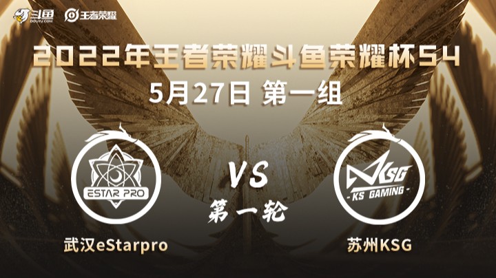 荣耀杯S4 苏州KSG vs 武汉eStarPro 第一场  