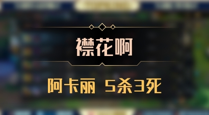 【襟花啊】阿卡丽 5杀3死