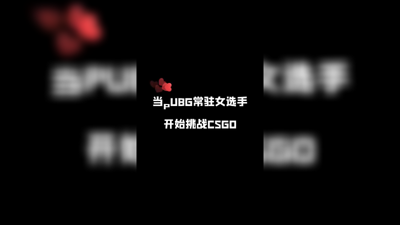 我是一个csgo“高手”