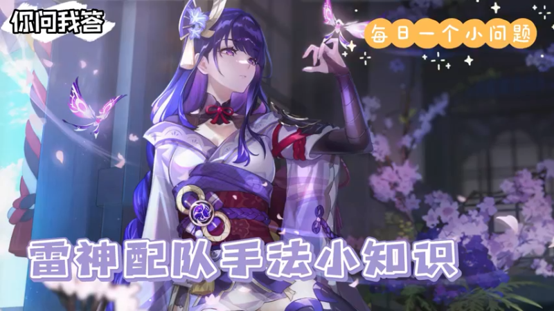 【原神】你问我答-雷神配队手法小知识