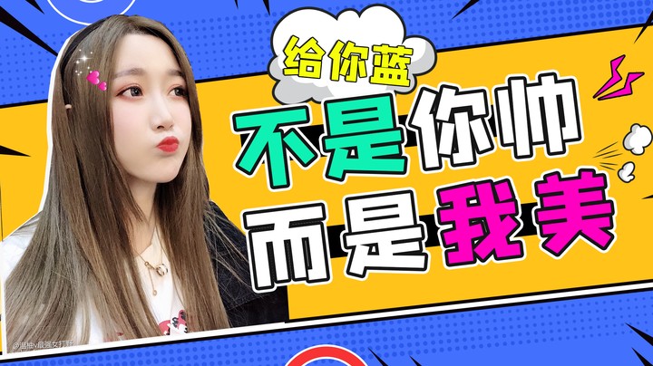 给你蓝，不是因为你帅，而是因为我美