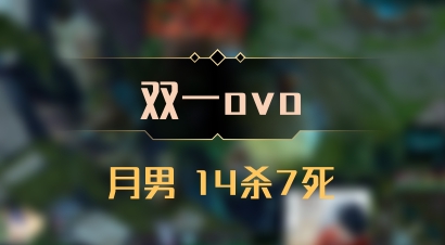 【双一ovo】月男 14杀7死