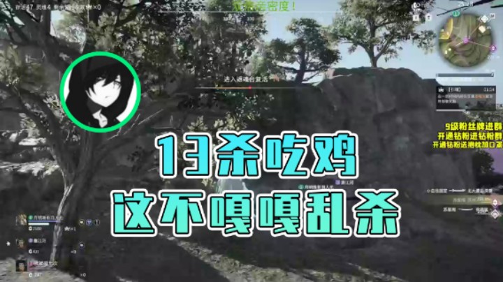 【三酒OuO】：13杀吃鸡这不嘎嘎乱杀