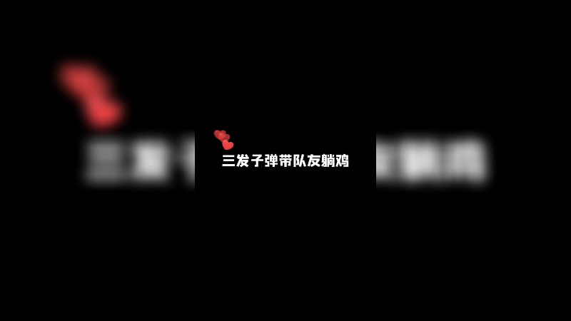 吃鸡了！兄弟们